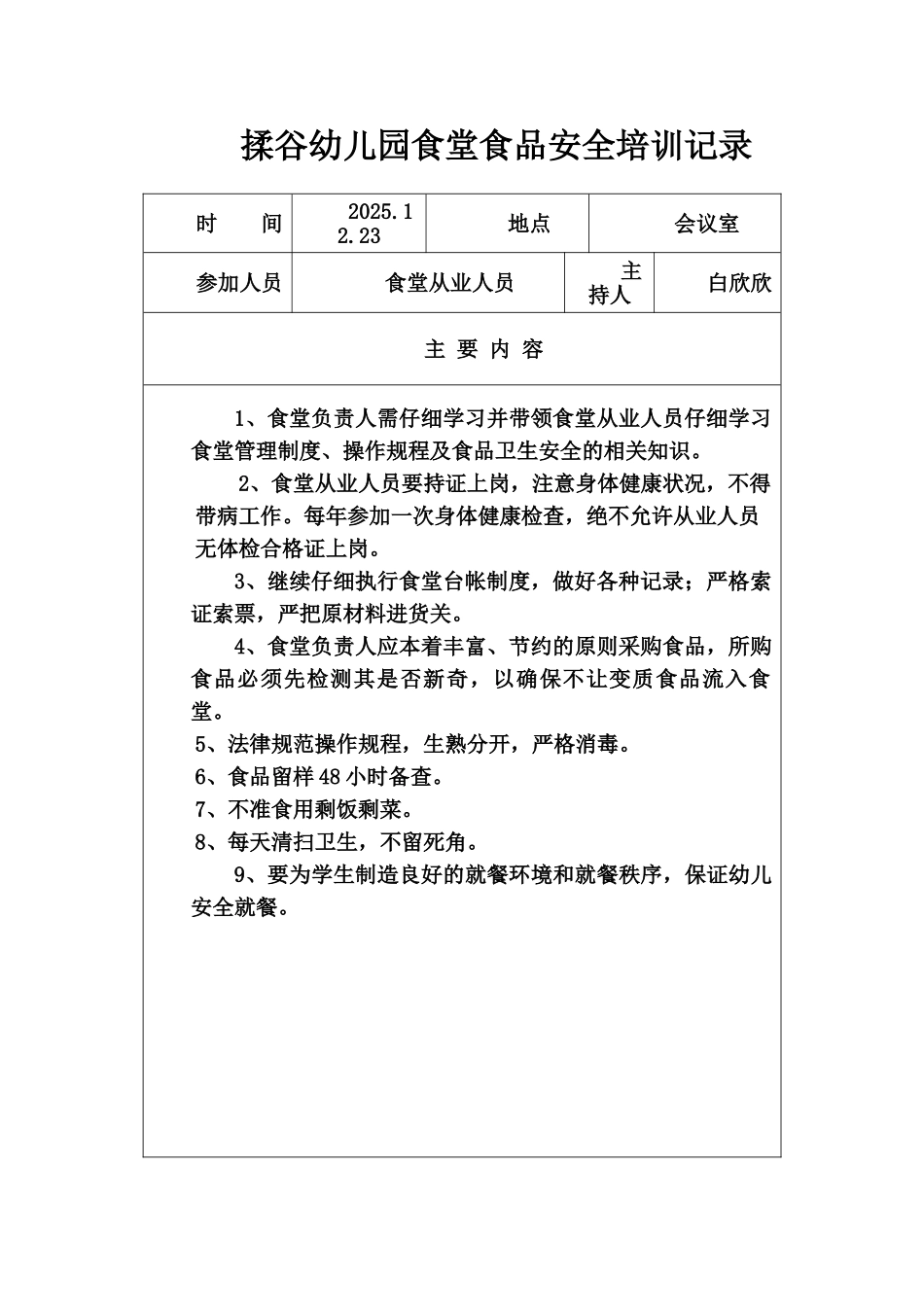 学校食堂食品安全教育记录_第2页