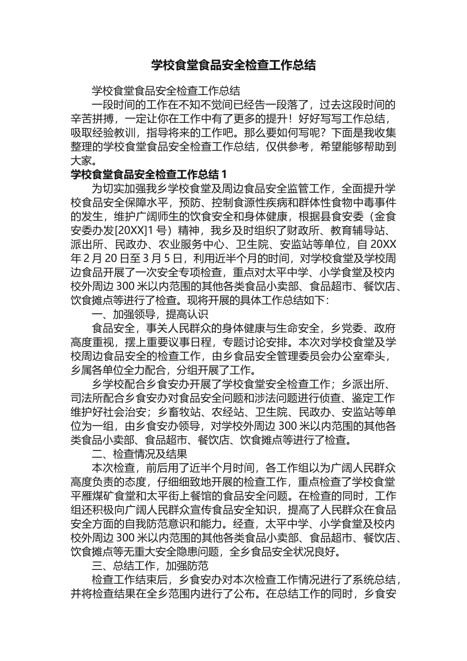 学校食堂食品安全检查工作总结_第1页