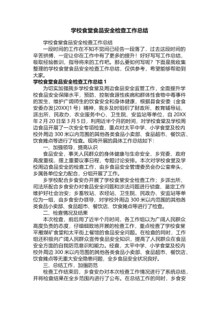 学校食堂食品安全检查工作总结