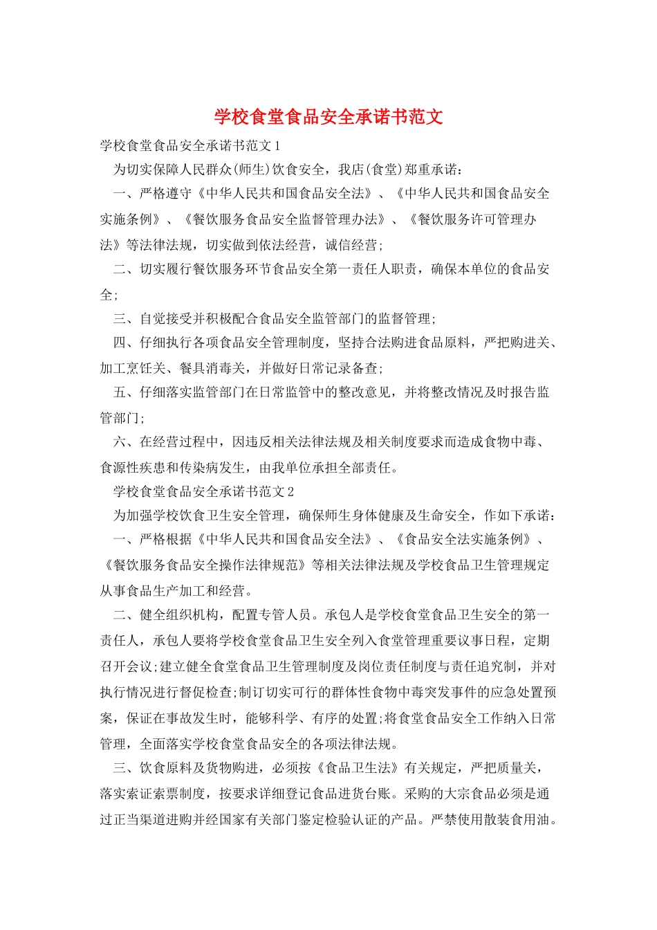 学校食堂食品安全承诺书范文_第1页