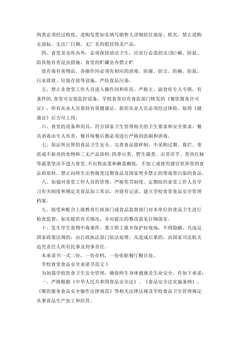 学校食堂食品安全承诺书范文_第2页