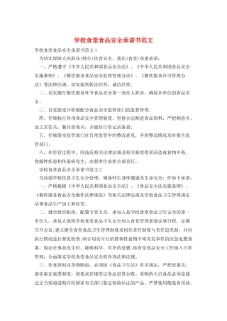 学校食堂食品安全承诺书范文