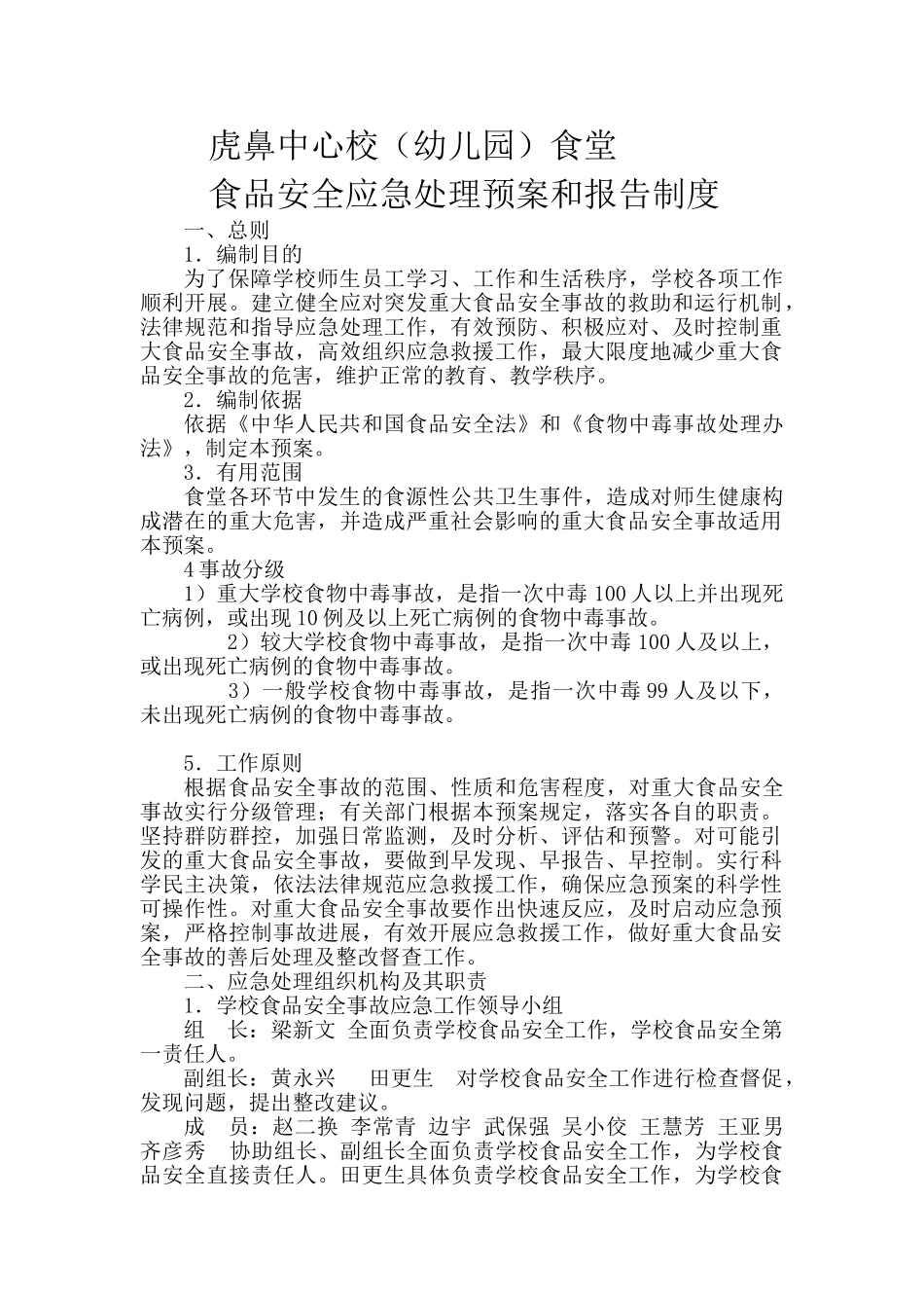 学校食堂食品安全应急预案.doc_第1页