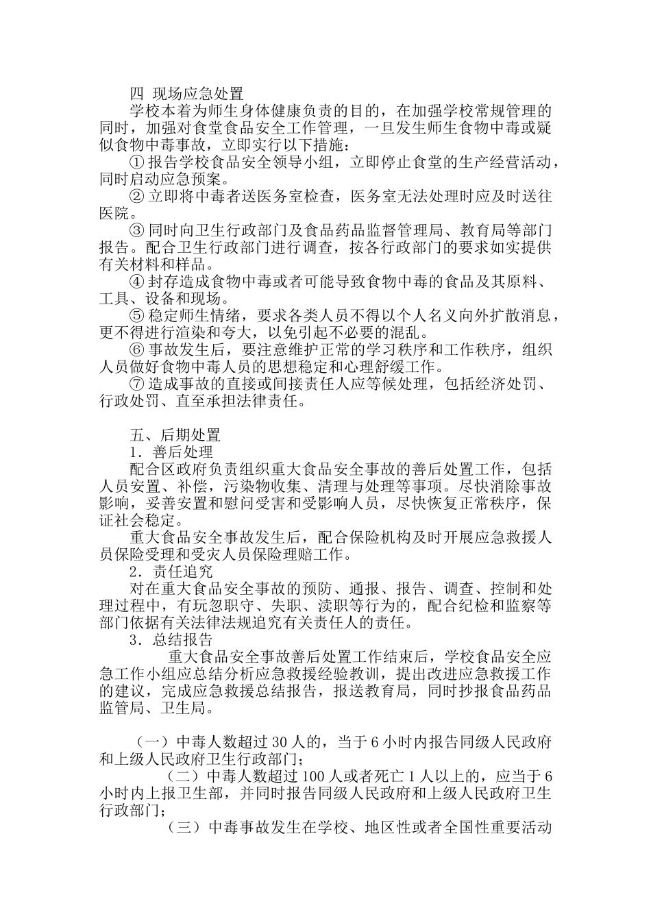 学校食堂食品安全应急预案.doc_第3页