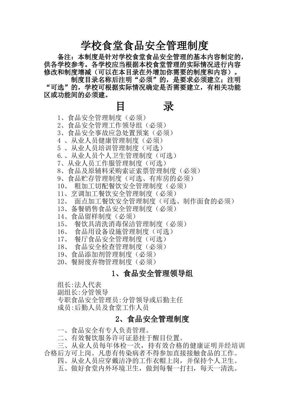 学校食堂食品安全管理制度00_第1页