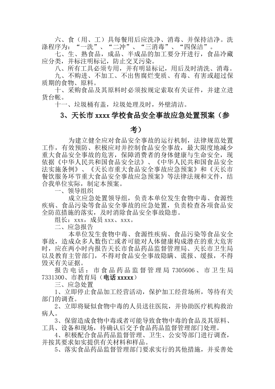 学校食堂食品安全管理制度00_第2页