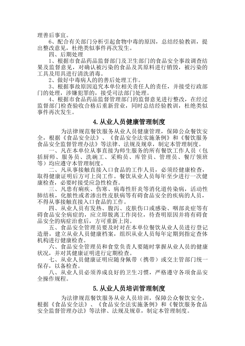 学校食堂食品安全管理制度00_第3页