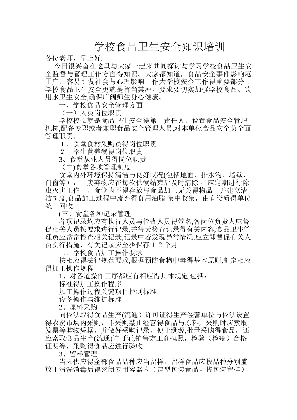 学校食堂食品安全知识培训_第1页