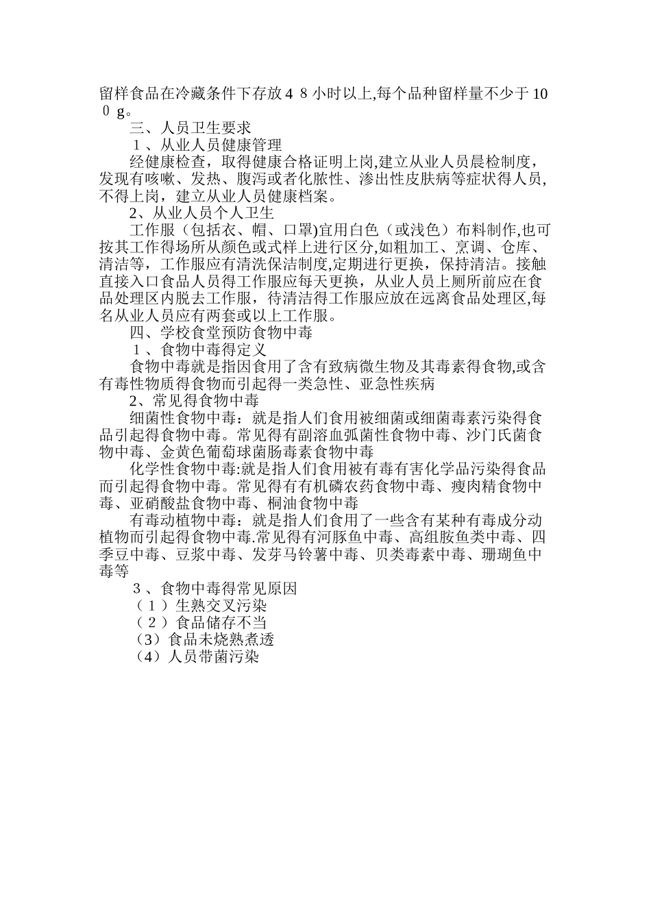 学校食堂食品安全知识培训_第2页