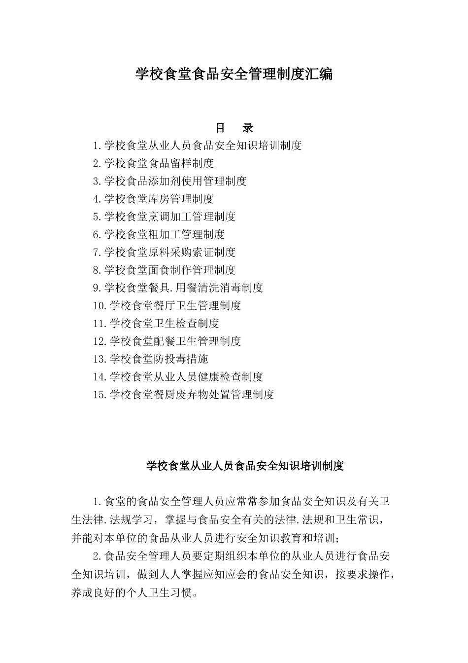 学校食堂食品安全管理制度汇编53254_第1页