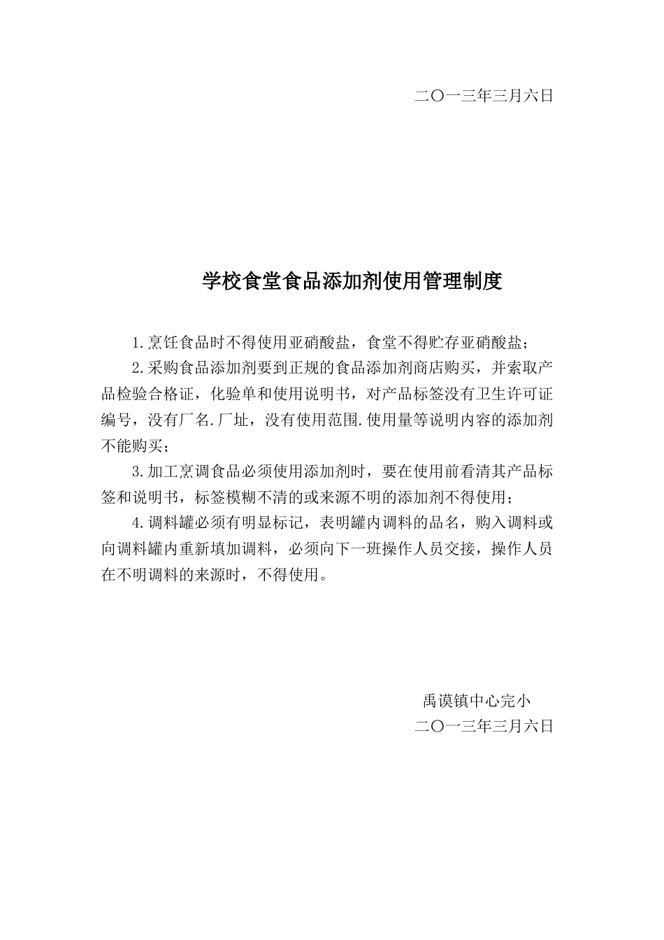 学校食堂食品安全管理制度汇编53254_第3页