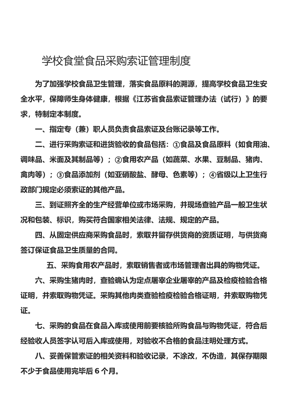 学校食堂食品采购索证管理制度_第1页