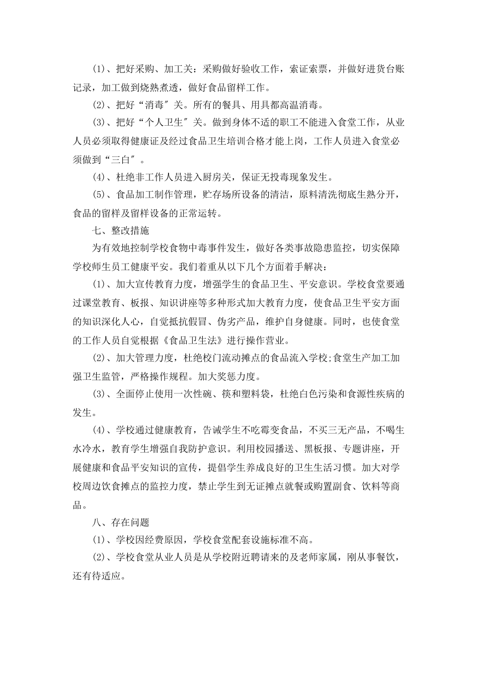 学校食堂食品安全自查自纠报告_第2页