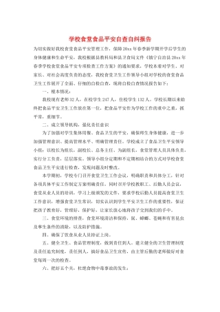 学校食堂食品安全自查自纠报告