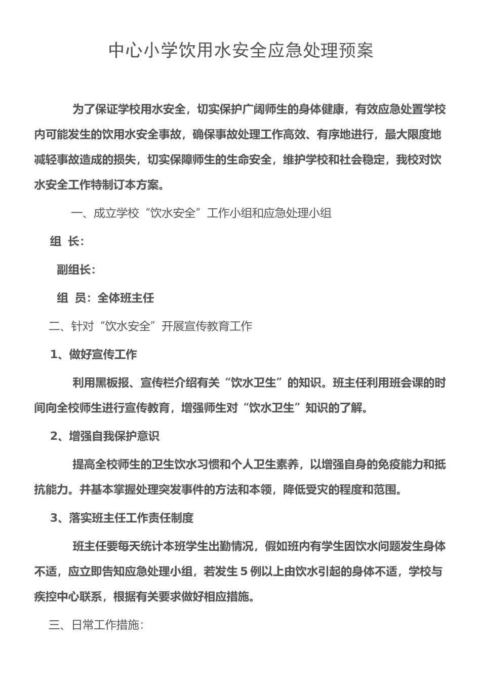 学校饮用水安全应急预案_第1页