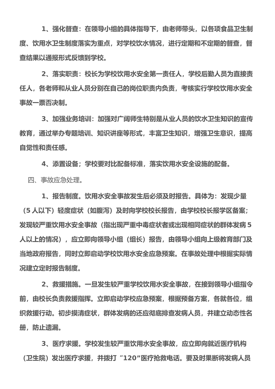学校饮用水安全应急预案_第2页