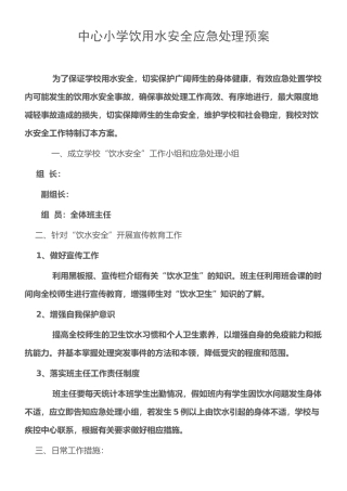 学校饮用水安全应急预案
