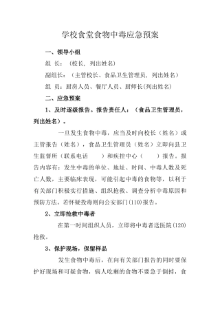 学校食堂食物中毒应急预案
