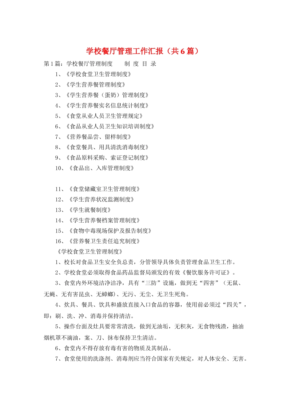 学校餐厅管理工作汇报_第1页