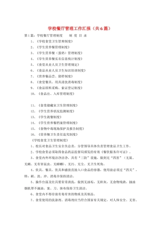 学校餐厅管理工作汇报