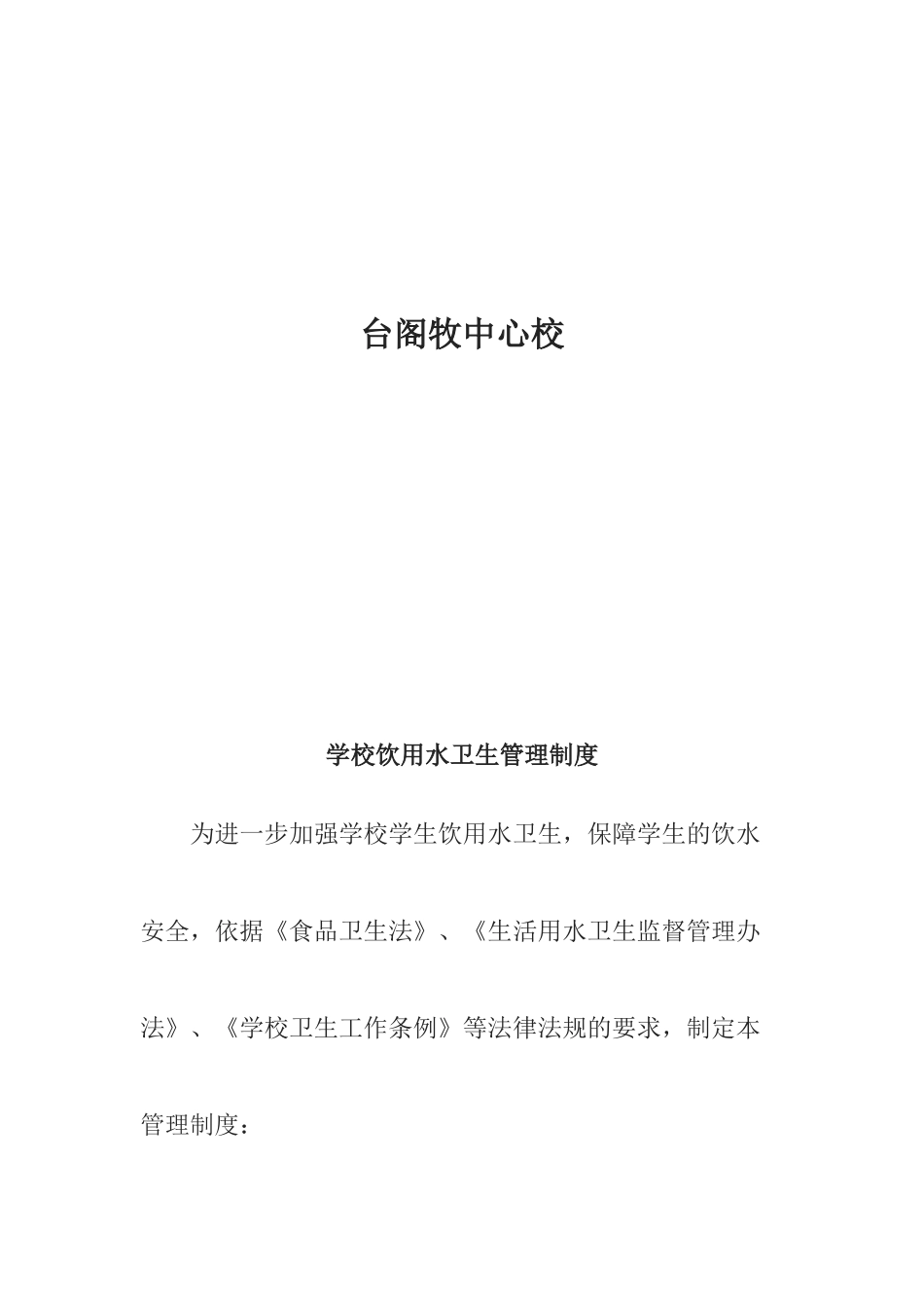 学校饮用水卫生、安全管理制度_第2页