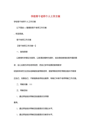 学校骨干教师个人工作计划