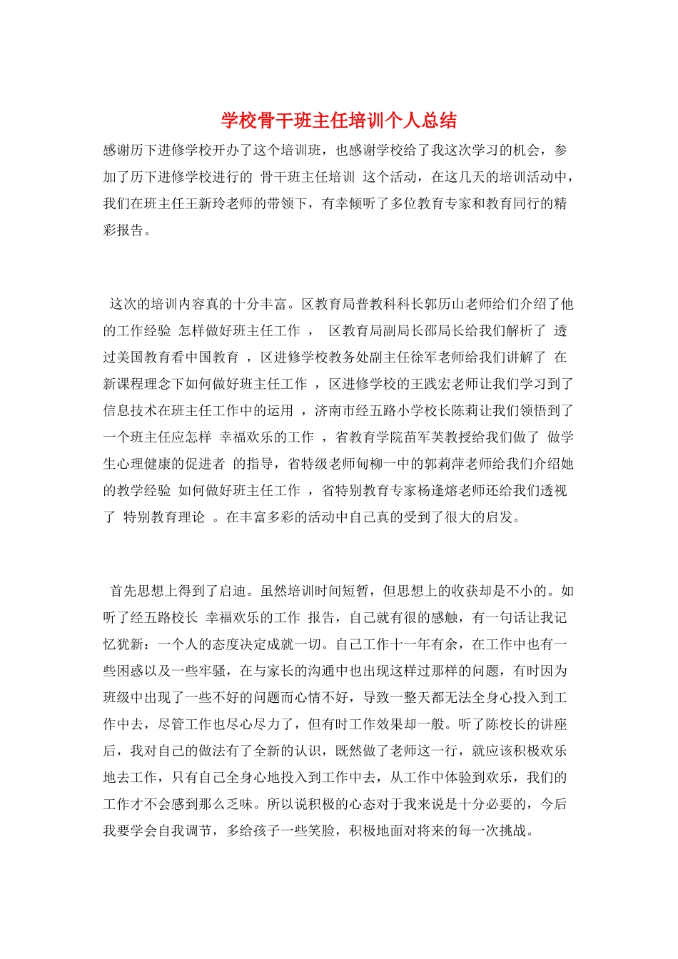 学校骨干班主任培训个人总结_第1页