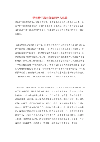 学校骨干班主任培训个人总结