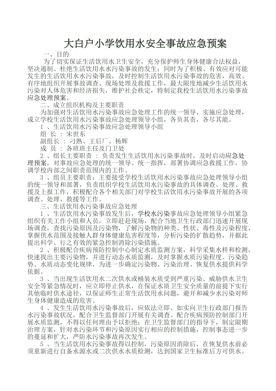 学校饮用水安全事故应急预案_第1页