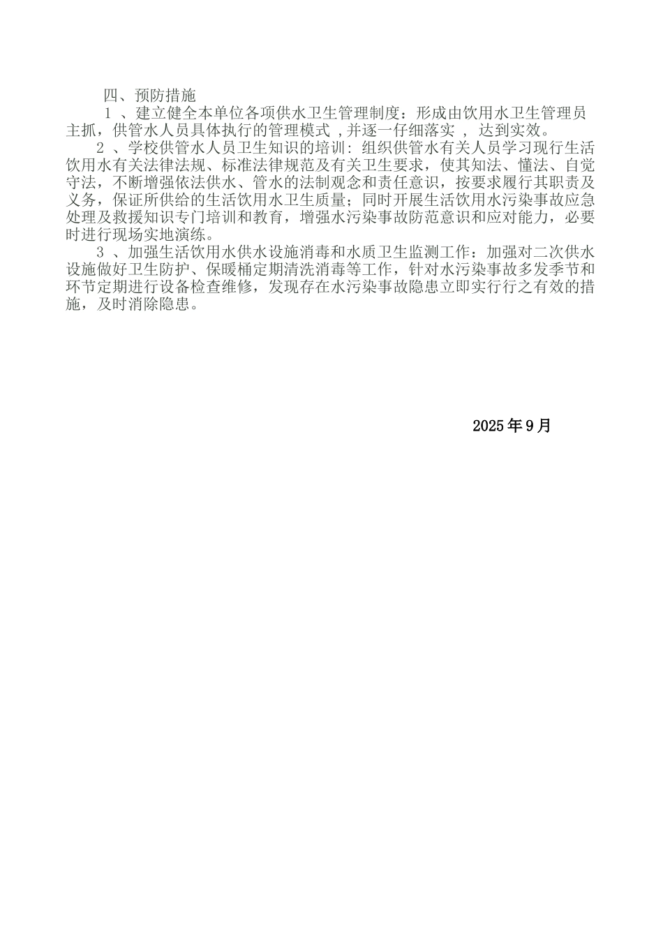 学校饮用水安全事故应急预案_第2页