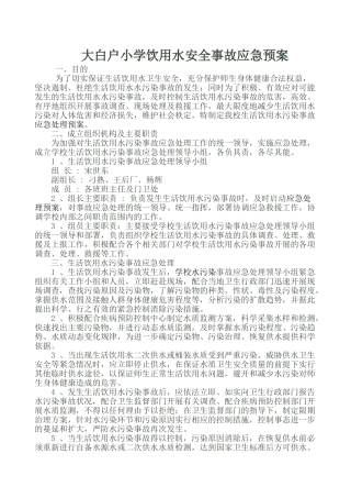 学校饮用水安全事故应急预案