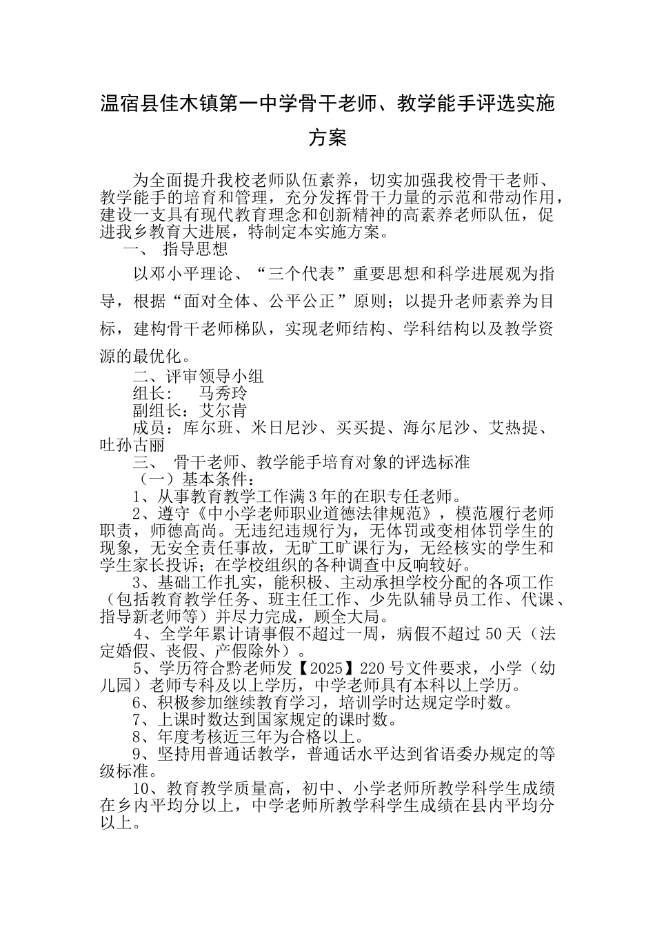 学校骨干教师评选方案_第1页