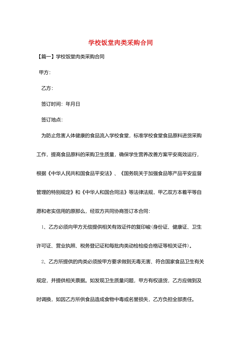 学校饭堂肉类采购合同_第1页