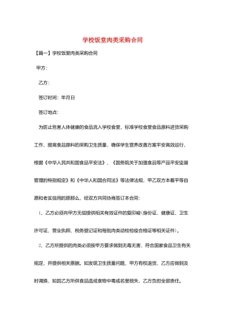学校饭堂肉类采购合同