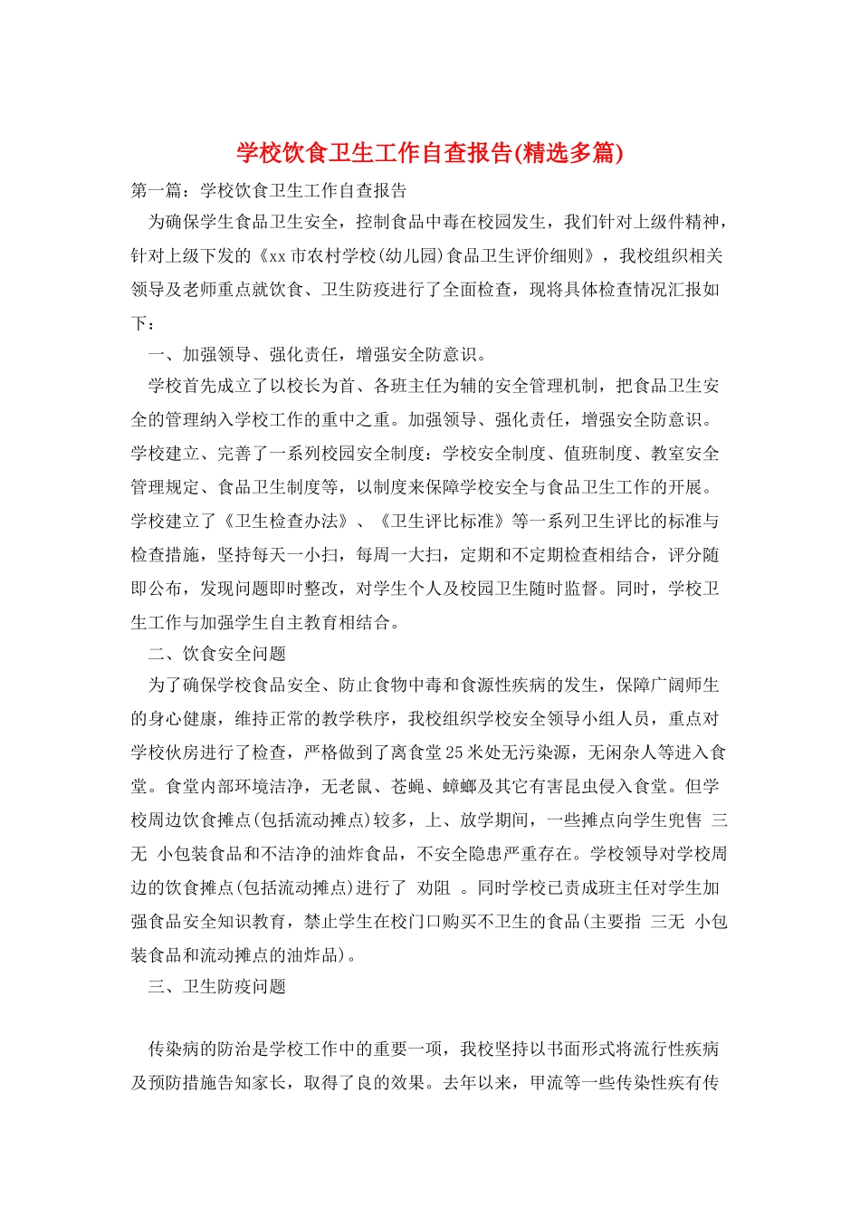 学校饮食卫生工作自查报告_第1页