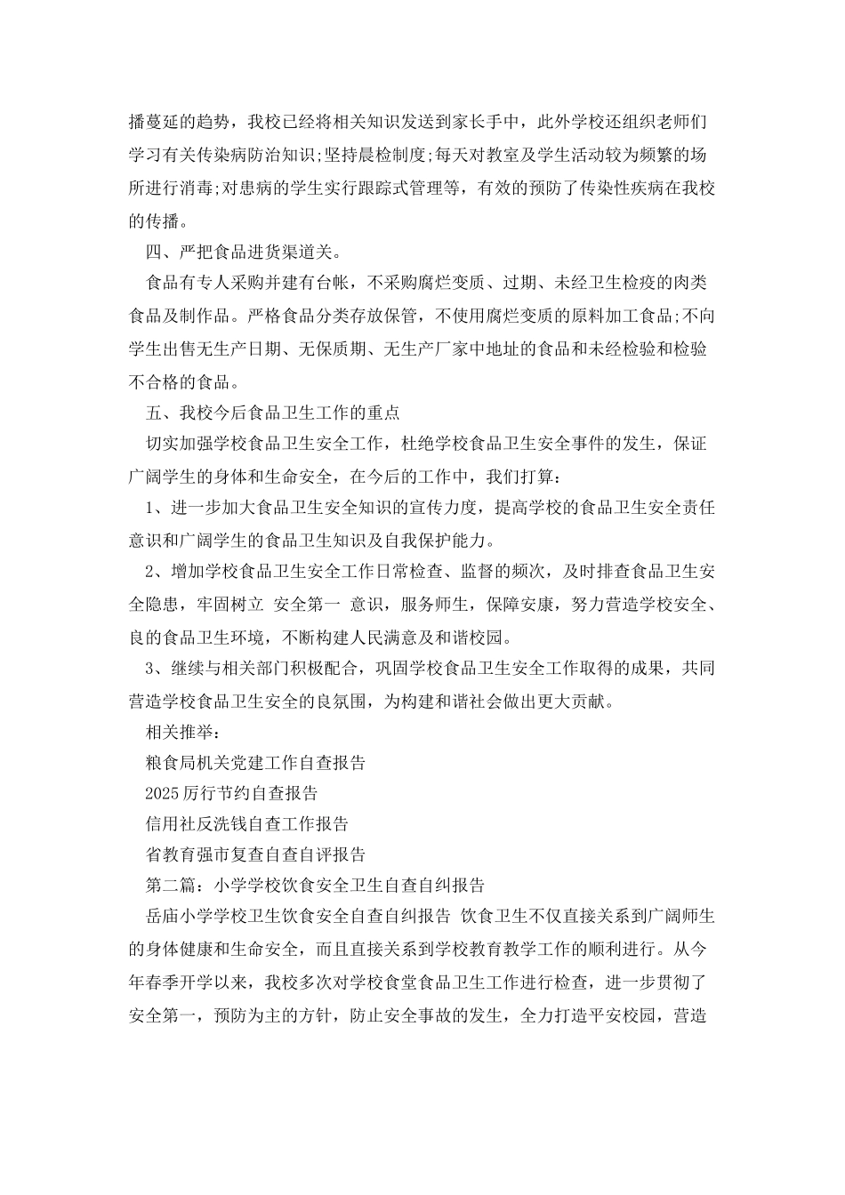 学校饮食卫生工作自查报告_第2页