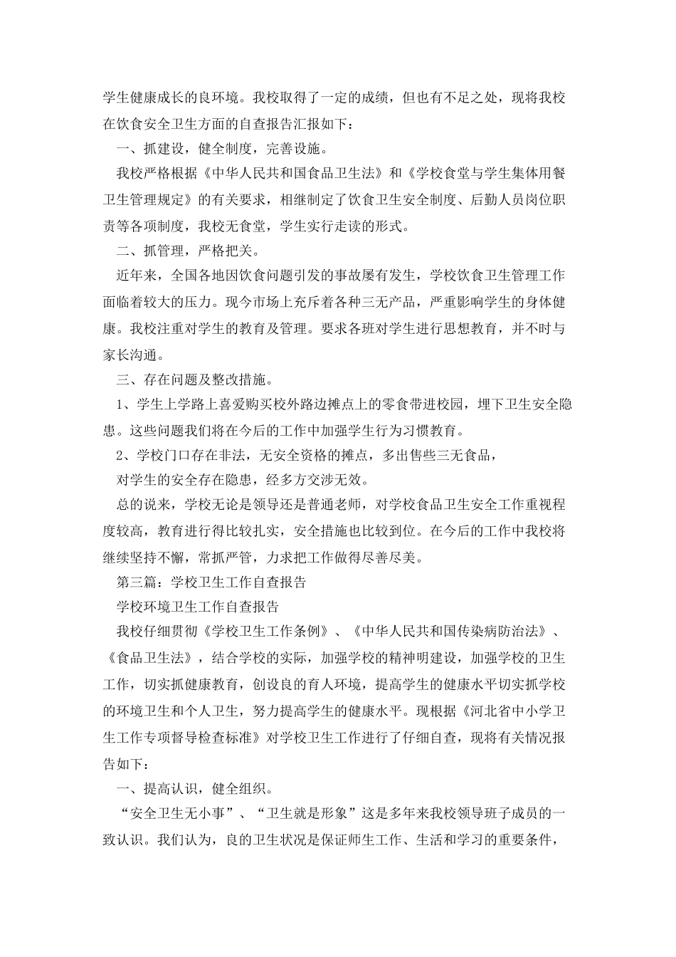 学校饮食卫生工作自查报告_第3页