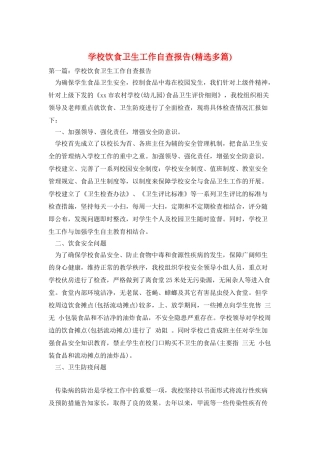 学校饮食卫生工作自查报告
