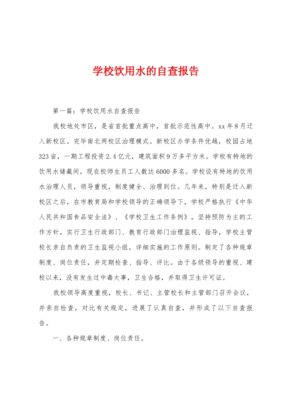 学校饮用水的自查报告_第1页