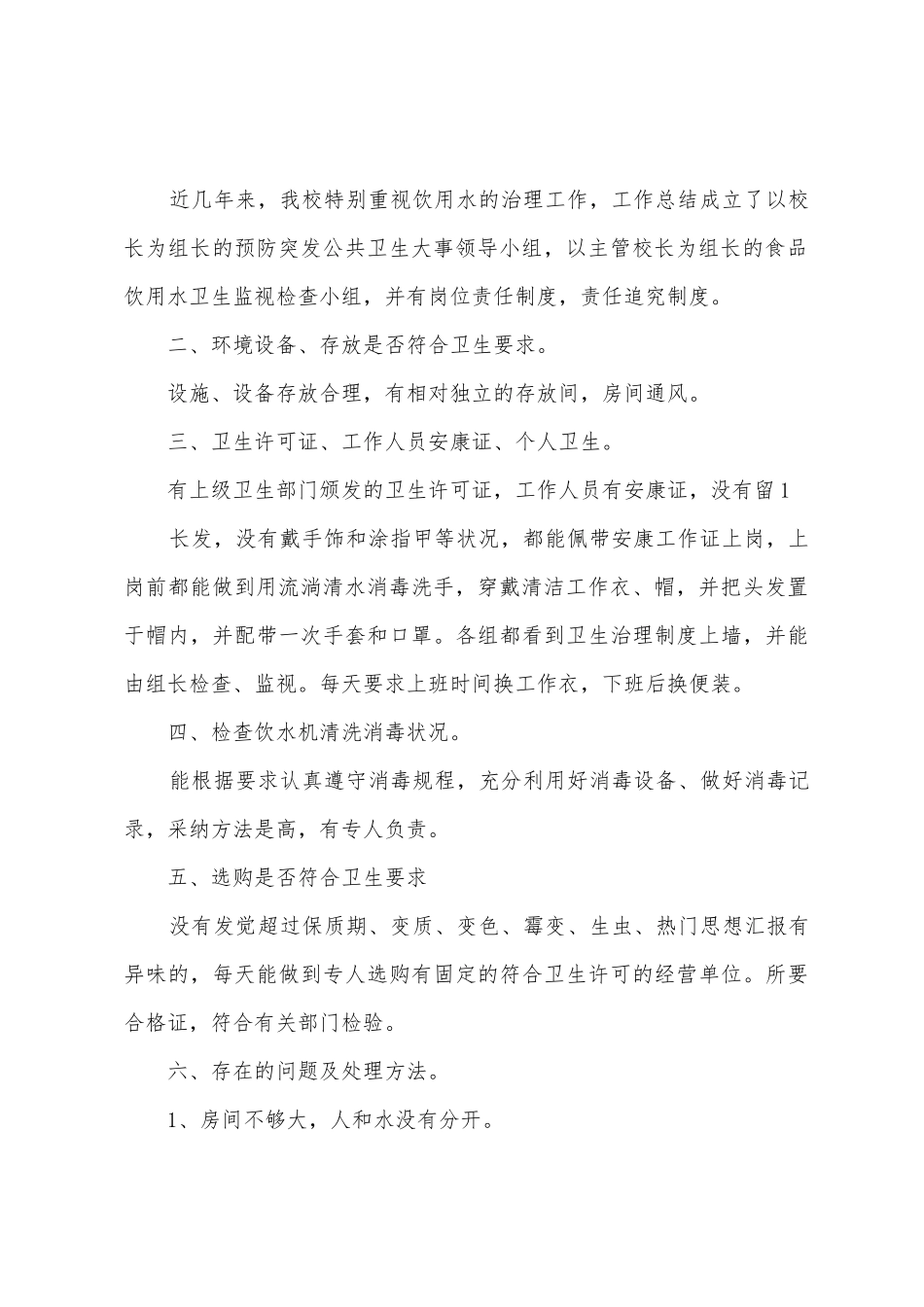 学校饮用水的自查报告_第2页