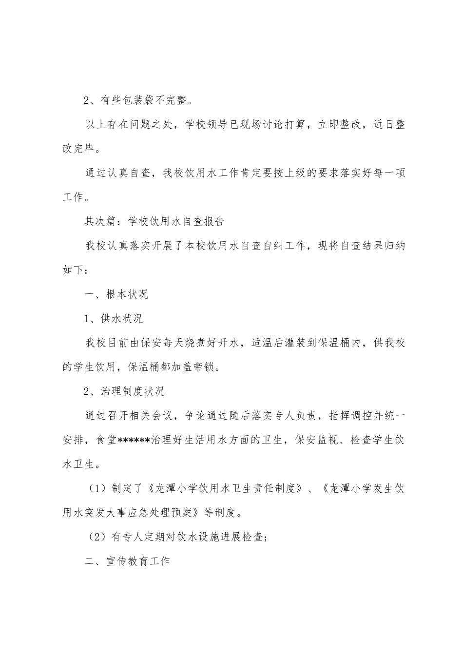 学校饮用水的自查报告_第3页