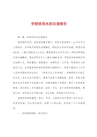 学校饮用水的自查报告