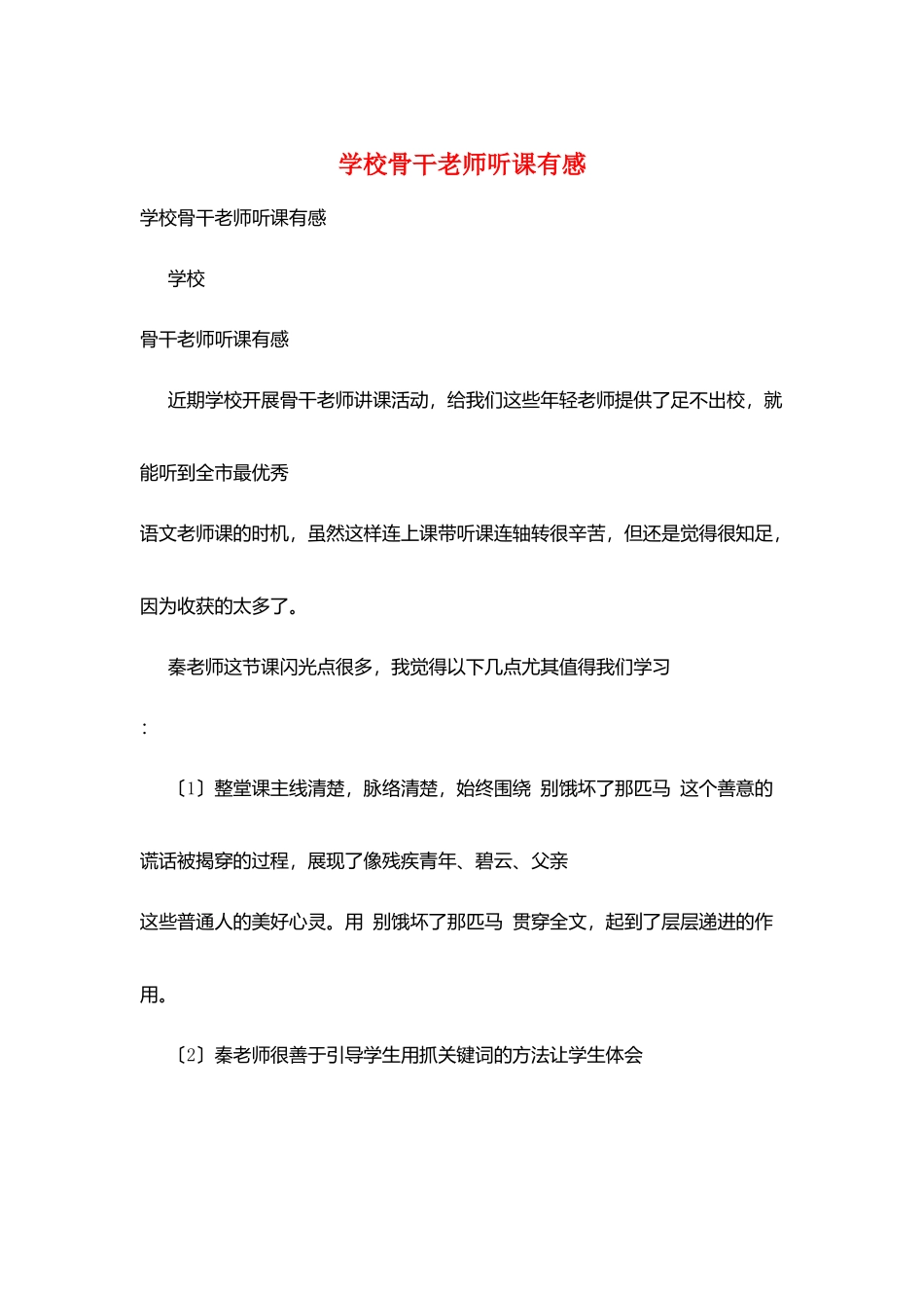 学校骨干教师听课有感_第1页