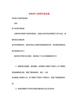学校骨干教师听课有感
