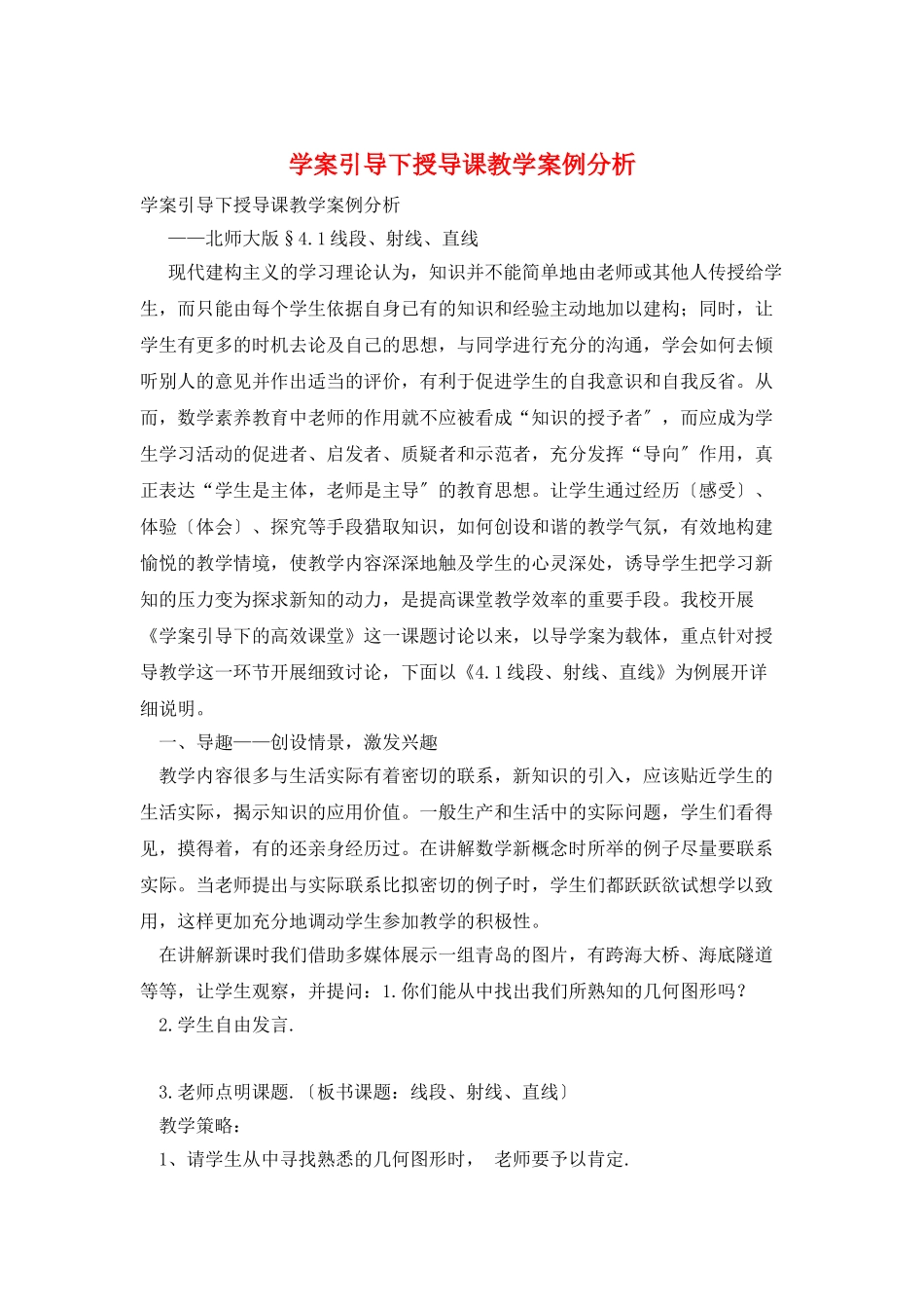 学案引导下授导课教学案例分析_第1页