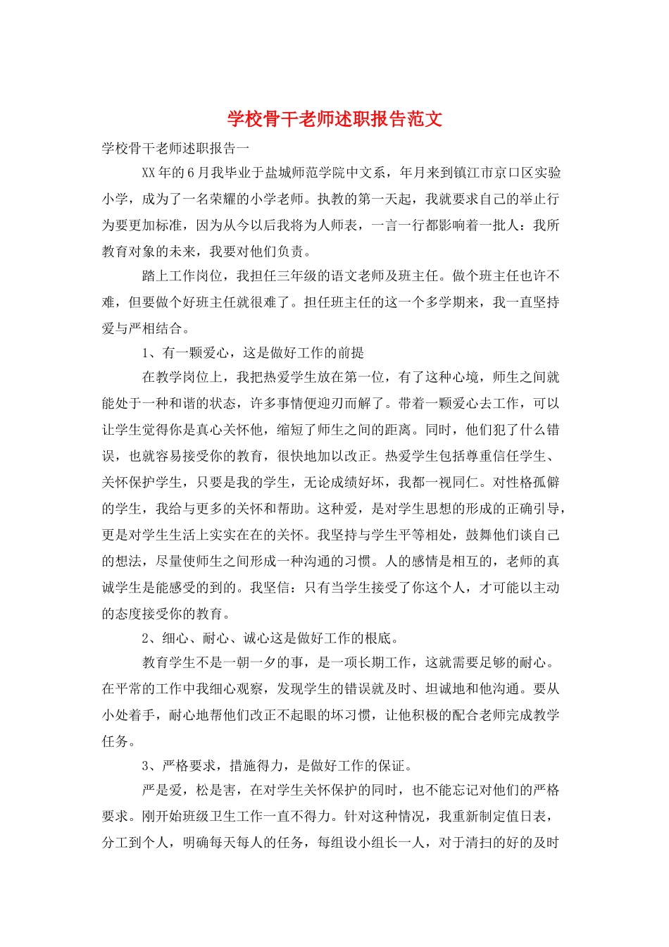 学校骨干老师述职报告范文_第1页