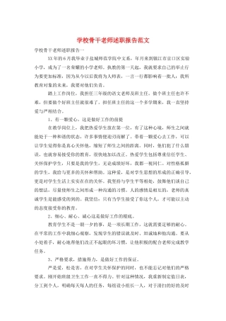 学校骨干老师述职报告范文