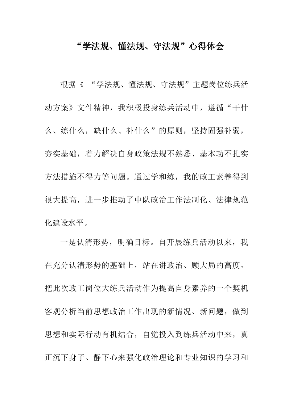 学法懂法守法心得体会_第1页