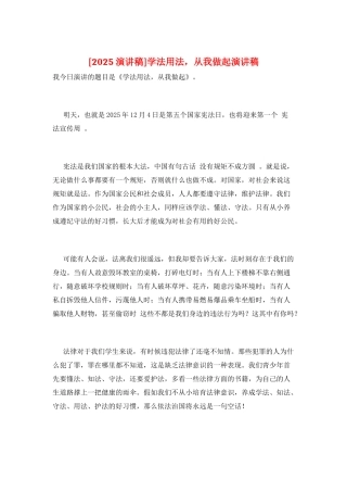 学法用法-从我做起演讲稿