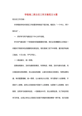 学校高二班主任工作计划范文5篇